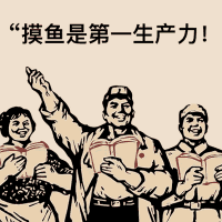 摸鱼出奇迹!